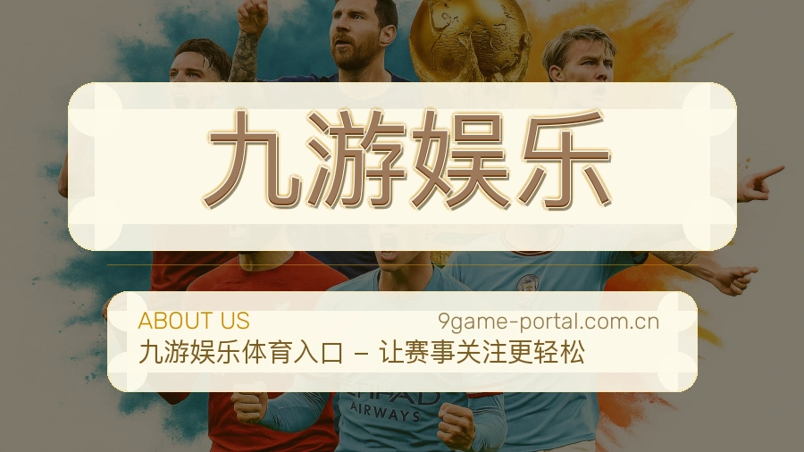 九游娱乐关于我们模块图