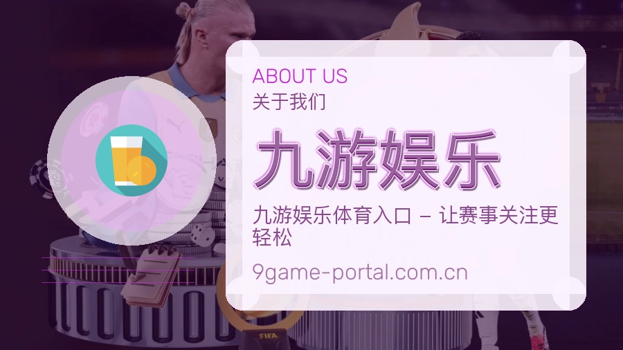 九游娱乐综合体育内容服务