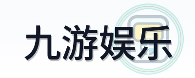 九游娱乐 Logo